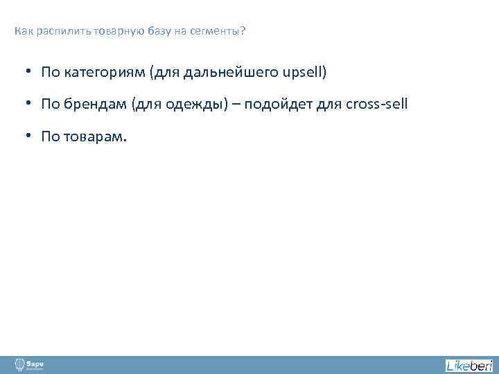 Как распилить товарную базу на сегменты? • По категориям (для дальнейшего upsell) • По