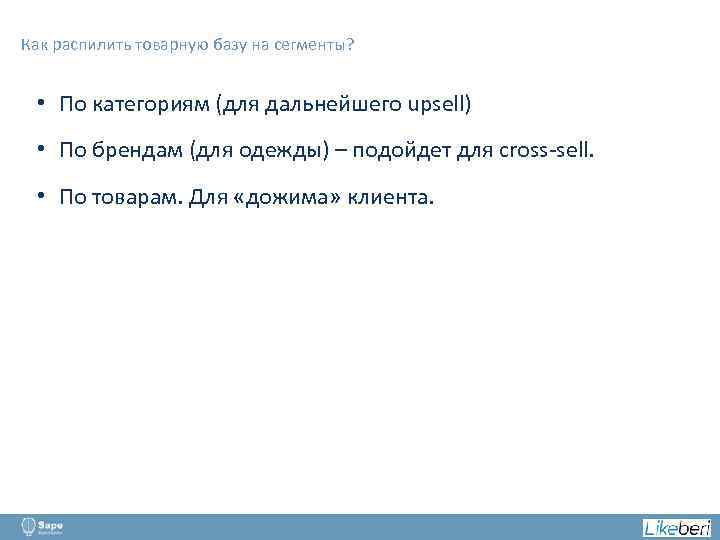 Как распилить товарную базу на сегменты? • По категориям (для дальнейшего upsell) • По