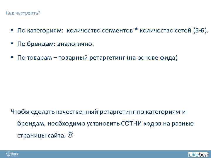 Как настроить? • По категориям: количество сегментов * количество сетей (5 -6). • По