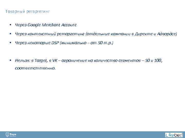 Товарный ретаргетинг • Через Google Merchant Account • Через контекстный ретаргетинг (отдельные кампании в
