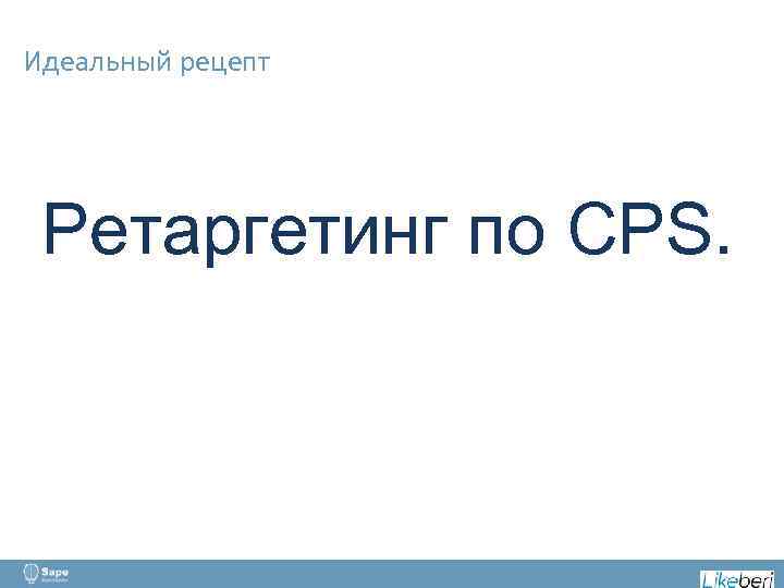 Идеальный рецепт Ретаргетинг по CPS. 