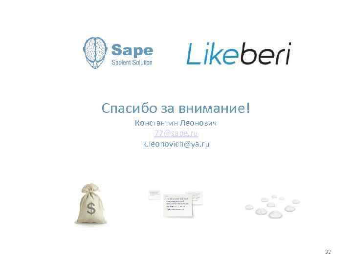 Спасибо за внимание! Константин Леонович 77@sape. ru k. leonovich@ya. ru 32 