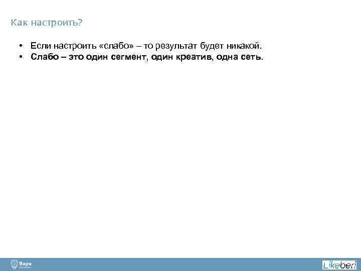 Как настроить? • Если настроить «слабо» – то результат будет никакой. • Слабо –