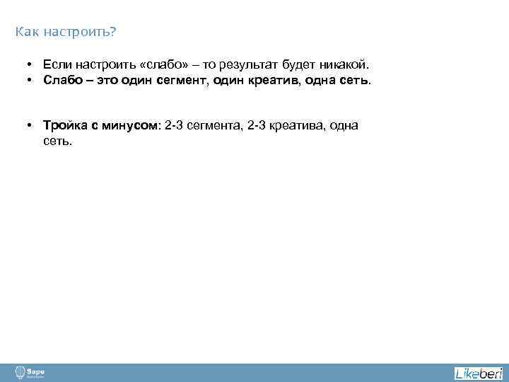 Как настроить? • Если настроить «слабо» – то результат будет никакой. • Слабо –