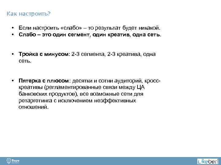 Как настроить? • Если настроить «слабо» – то результат будет никакой. • Слабо –
