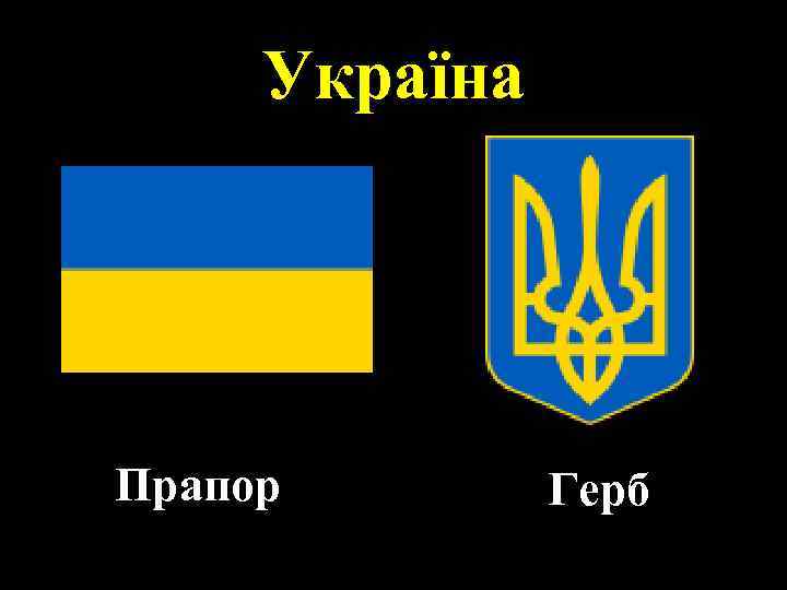 Україна Прапор Герб 
