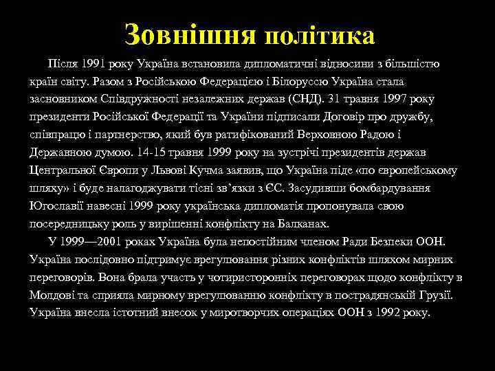 Зовнішня політика Після 1991 року Україна встановила дипломатичні відносини з більшістю країн світу. Разом