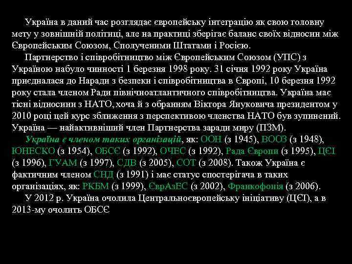 Україна в даний час розглядає європейську інтеграцію як свою головну мету у зовнішній політиці,