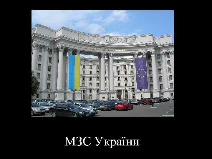 МЗС України 