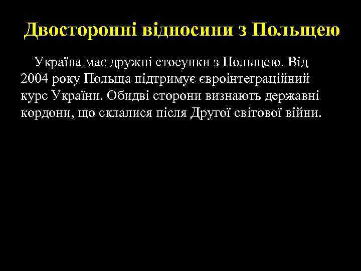 Двосторонні відносини з Польщею Україна має дружні стосунки з Польщею. Від 2004 року Польща