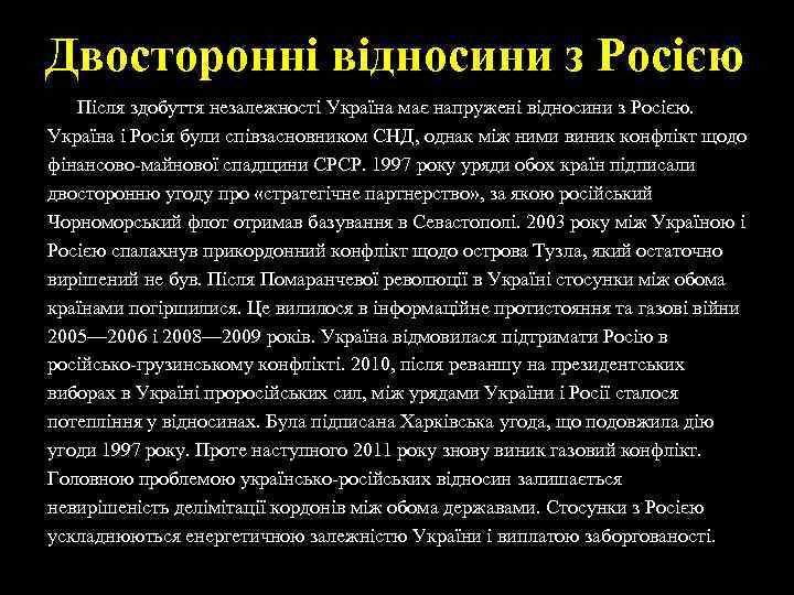 Двосторонні відносини з Росією Після здобуття незалежності Україна має напружені відносини з Росією. Україна