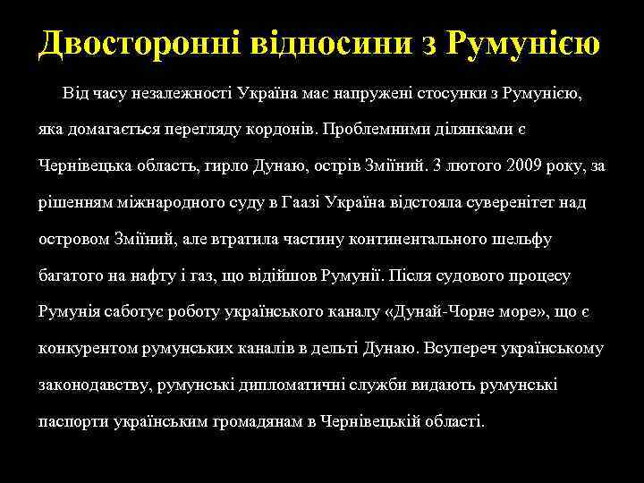 Двосторонні відносини з Румунією Від часу незалежності Україна має напружені стосунки з Румунією, яка
