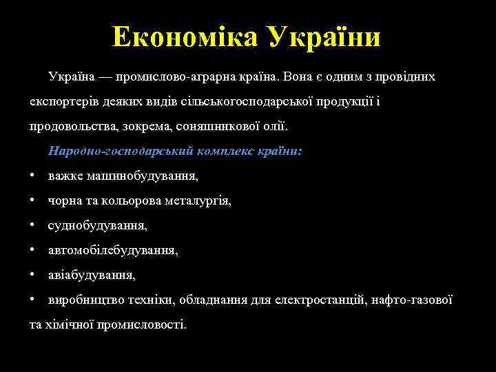 Економіка України Україна — промислово-аграрна країна. Вона є одним з провідних експортерів деяких видів