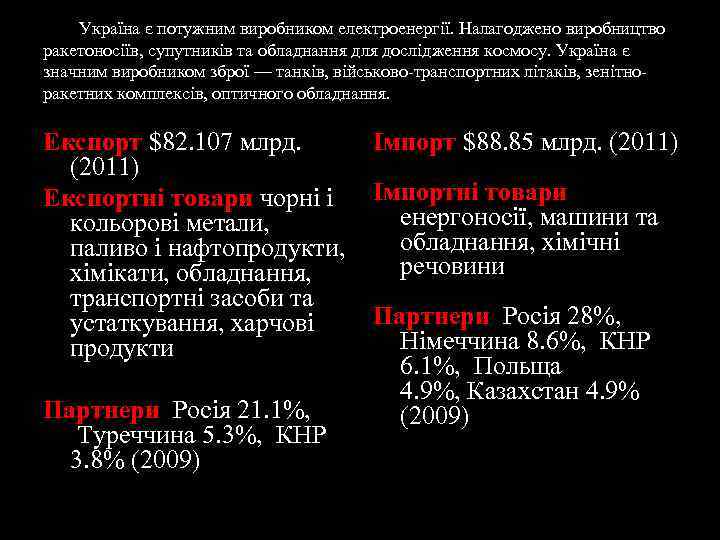 Україна є потужним виробником електроенергії. Налагоджено виробництво ракетоносіїв, супутників та обладнання для дослідження космосу.