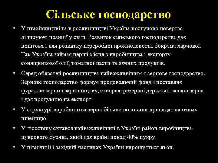 Сільське господарство • У птахівництві та в рослинництві Україна поступово повертає лідируючі позиції у