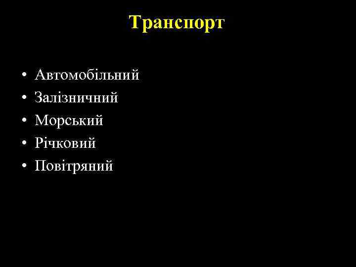 Транспорт • • • Автомобільний Залізничний Морський Річковий Повітряний 
