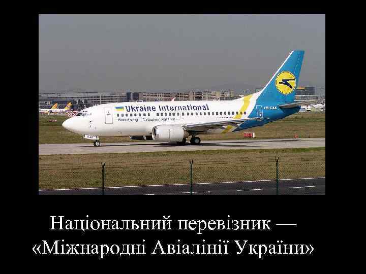 Національний перевізник — «Міжнародні Авіалінії України» 