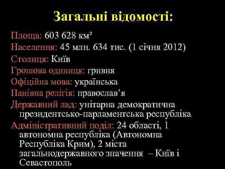 Загальні відомості: Площа: 603 628 км² Населення: 45 млн. 634 тис. (1 січня 2012)
