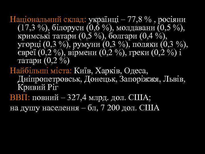 Національний склад: українці – 77, 8 % , росіяни (17, 3 %), білоруси (0,