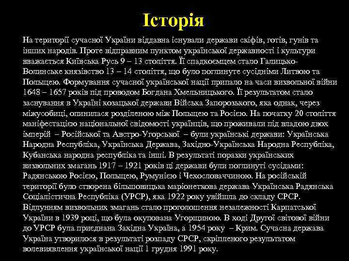Історія На території сучасної України віддавна існували держави скіфів, готів, гунів та інших народів.