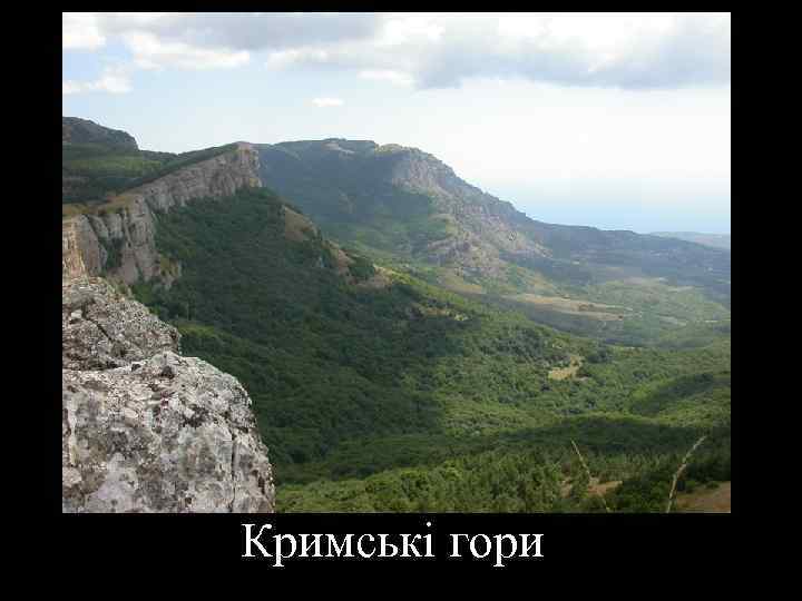 Кримські гори 