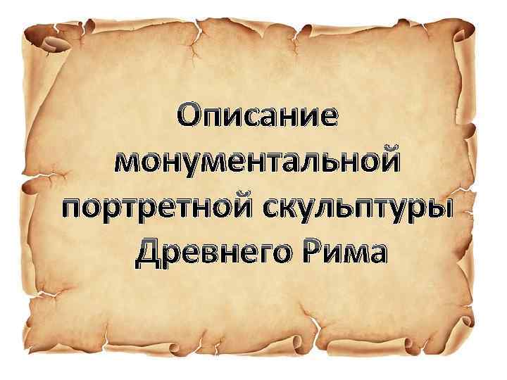 Описание монументальной портретной скульптуры Древнего Рима 