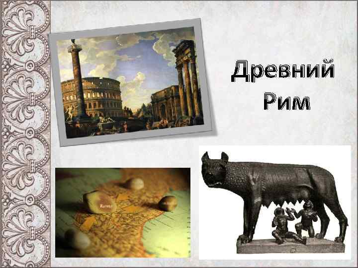 Древний Рим 
