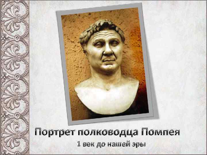 Портрет полководца Помпея 1 век до нашей эры 