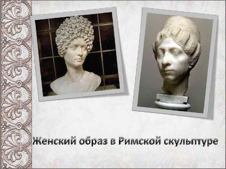Женский образ в Римской скульптуре 