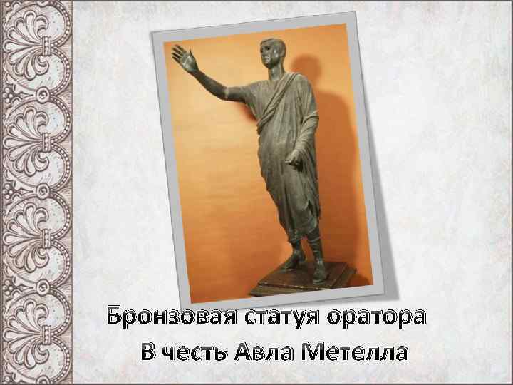 Бронзовая статуя оратора В честь Авла Метелла 