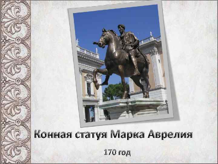 Конная статуя Марка Аврелия 170 год 