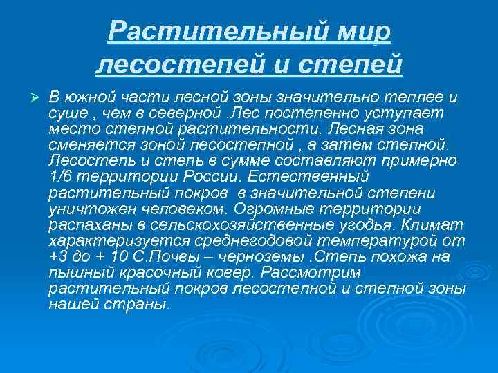 Растительный мир лесостепей и степей Ø В южной части лесной зоны значительно теплее и