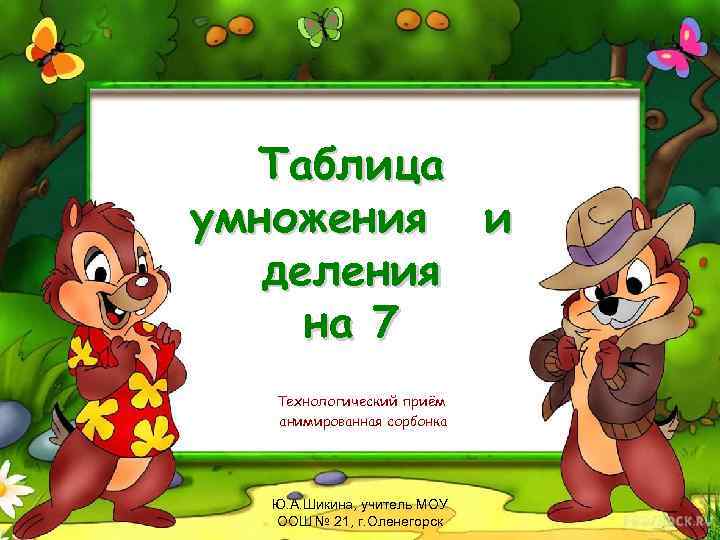 Таблица умножения и деления на 7 Технологический приём анимированная сорбонка Ю. А. Шикина, учитель