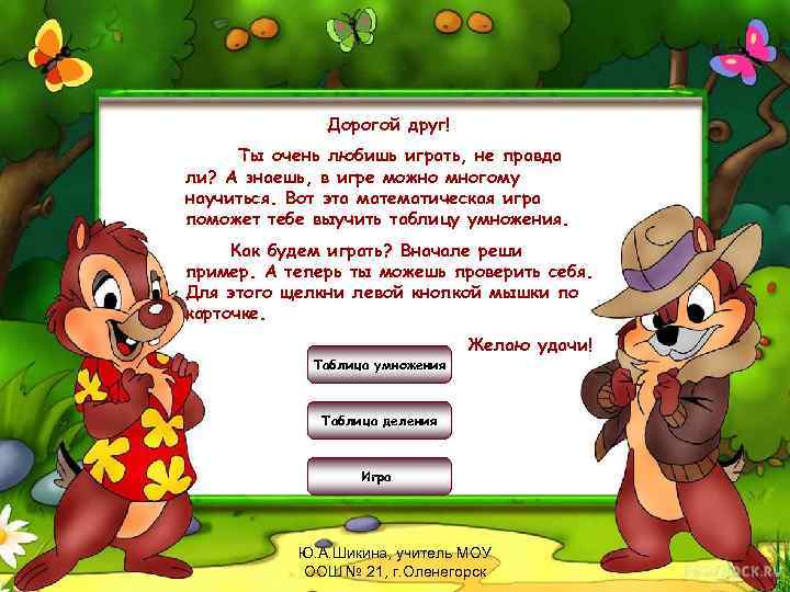 Дорогой друг! Ты очень любишь играть, не правда ли? А знаешь, в игре можно