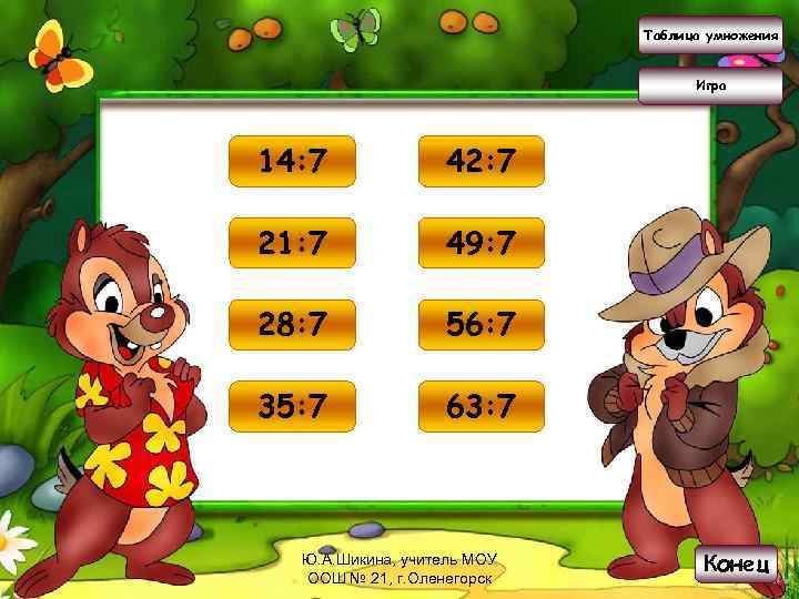 Таблица умножения Игра 14: 7 2 42: 7 6 21: 7 3 49: 7