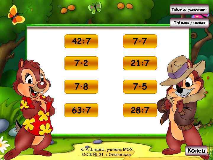 Таблица умножения Таблица деления 42: 7 6 7·7 49 7·2 14 21: 7 3