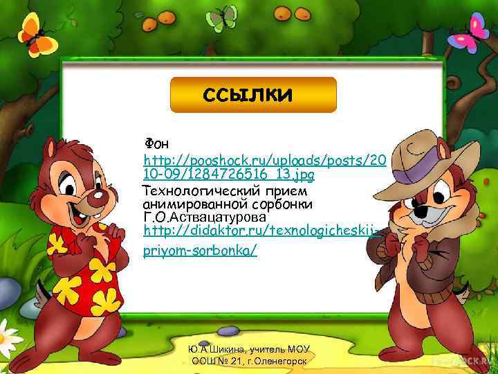 ссылки Фон http: //pooshock. ru/uploads/posts/20 10 -09/1284726516_13. jpg Технологический прием анимированной сорбонки Г. О.