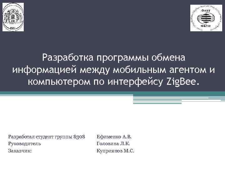 Разработка программы обмена информацией между мобильным агентом и компьютером по интерфейсу Zig. Bee. Разработал
