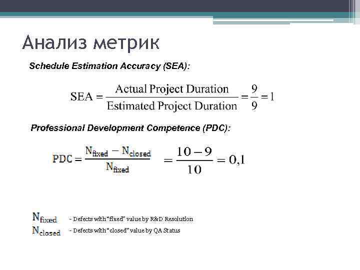 Анализ метрик Schedule Estimation Accuracy (SEA): Professional Development Competence (PDC): - Defects with “fixed”