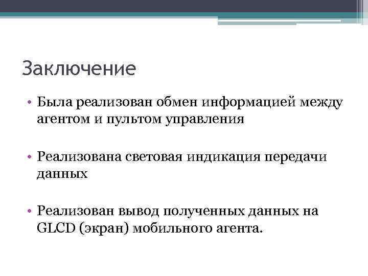 Заключение • Была реализован обмен информацией между агентом и пультом управления • Реализована световая