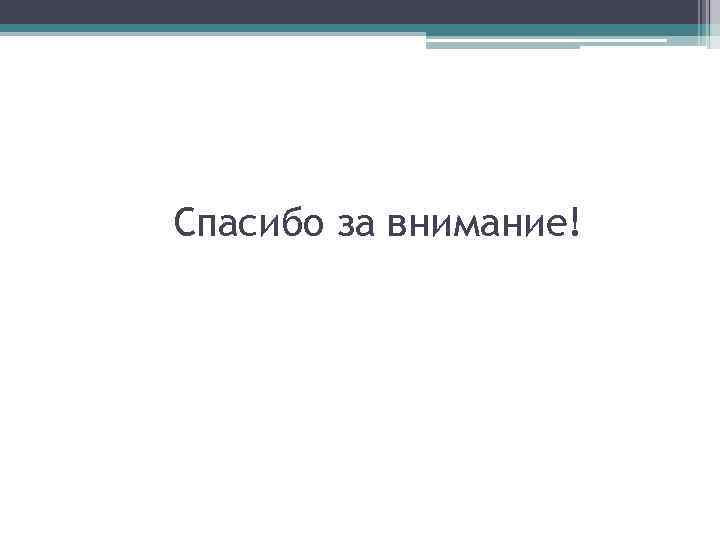 Спасибо за внимание! 