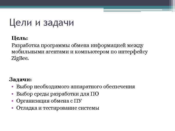 Цели и задачи Цель: Разработка программы обмена информацией между мобильными агентами и компьютером по