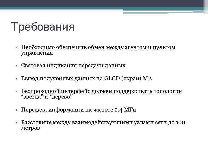 Требования • Необходимо обеспечить обмен между агентом и пультом управления • Световая индикация передачи