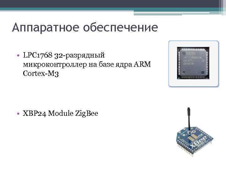 Аппаратное обеспечение • LPC 1768 32 -разрядный микроконтроллер на базе ядра ARM Cortex-M 3