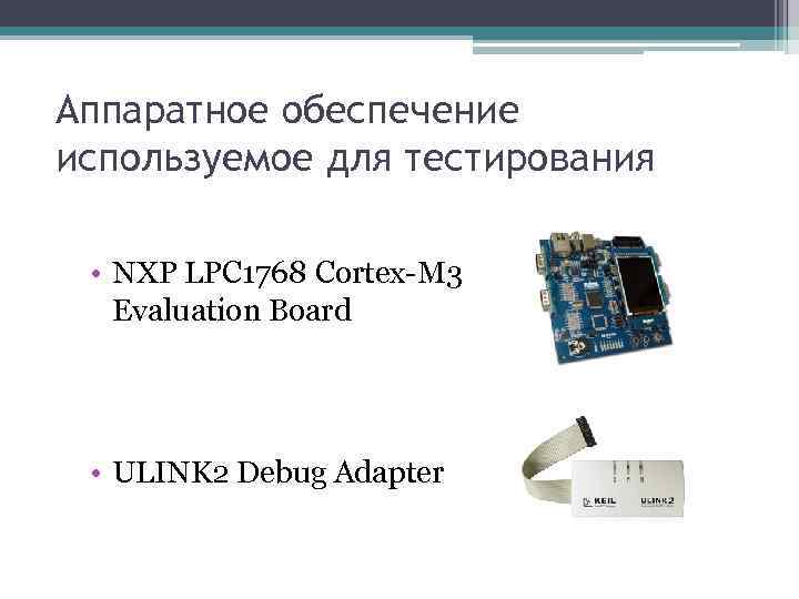Аппаратное обеспечение используемое для тестирования • NXP LPC 1768 Cortex-M 3 Evaluation Board •