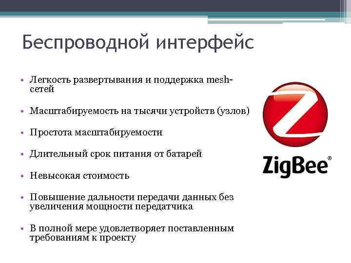 Беспроводной интерфейс • Легкость развертывания и поддержка meshсетей • Масштабируемость на тысячи устройств (узлов)