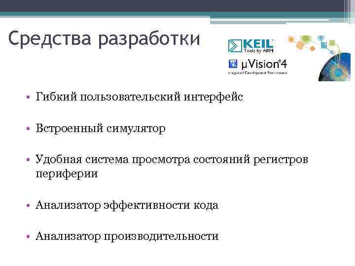 Средства разработки • Гибкий пользовательский интерфейс • Встроенный симулятор • Удобная система просмотра состояний