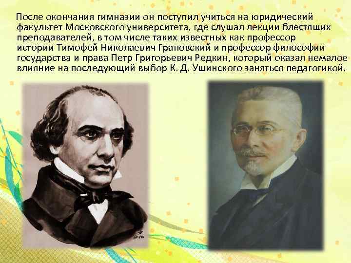  После окончания гимназии он поступил учиться на юридический факультет Московского университета, где слушал