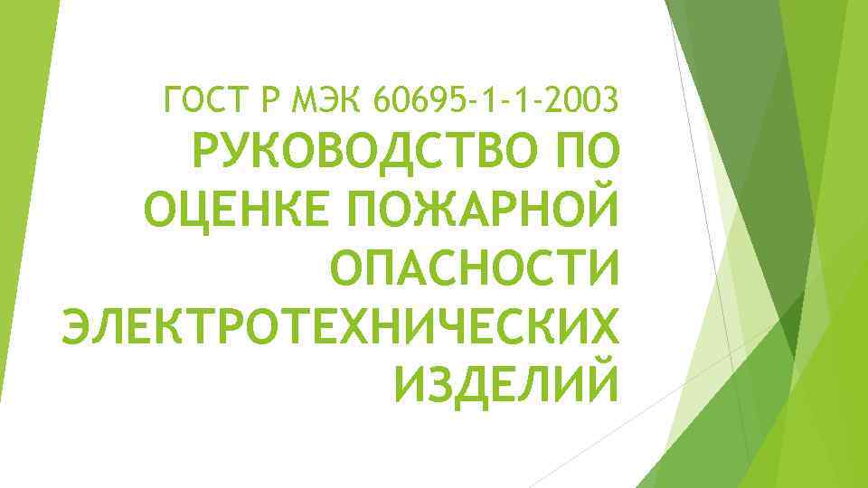 ГОСТ Р МЭК 60695 -1 -1 -2003 РУКОВОДСТВО ПО ОЦЕНКЕ ПОЖАРНОЙ ОПАСНОСТИ ЭЛЕКТРОТЕХНИЧЕСКИХ ИЗДЕЛИЙ