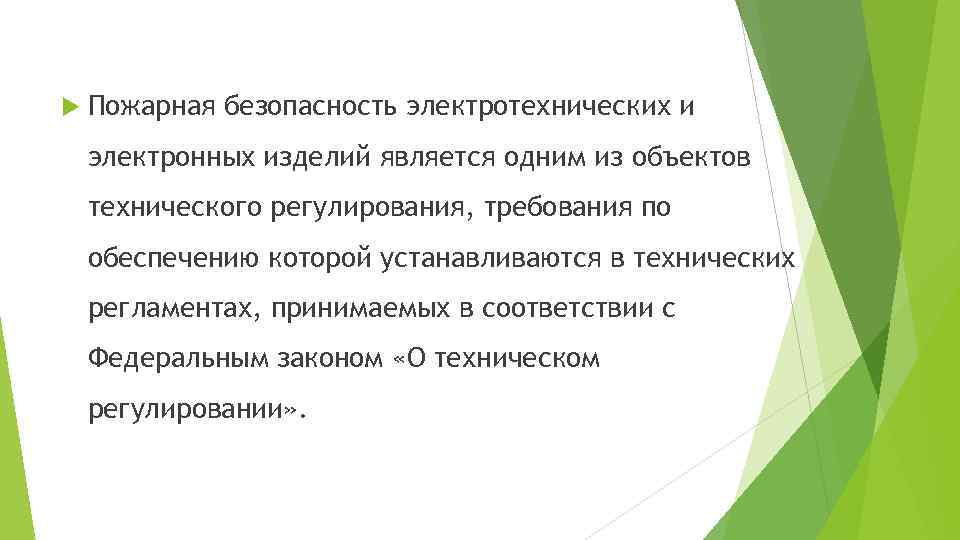  Пожарная безопасность электротехнических и электронных изделий является одним из объектов технического регулирования, требования